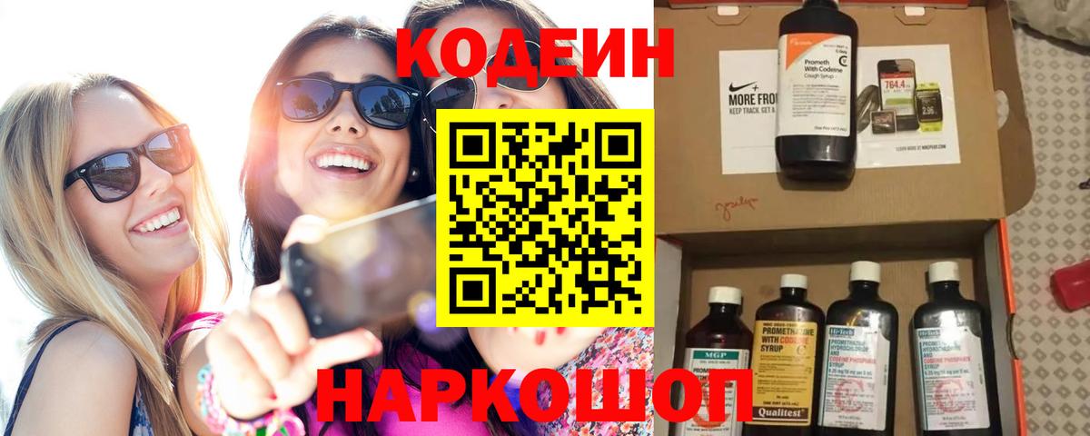 Кодеин напиток Lean (лин) Ржев