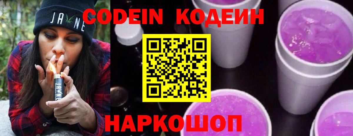 Ржев  Кодеиновый сироп Lean Purple Drank  Кодеин напиток Lean (лин)  Вход с VPN 
